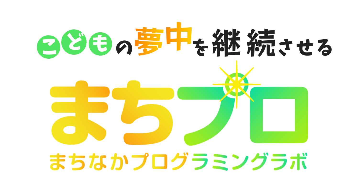 まちなかプログラミングラボ